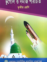 ভূগোল ও সমাজ পরিচিতি - ৩য় শ্রেণী