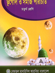 ভূগোল ও সমাজ পরিচিতি - ৪র্থ শ্রেণী