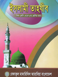 ইসলামী তাহযীব - শিশু শ্রেণী থেকে পঞ্চম শ্রেনীর জন্য