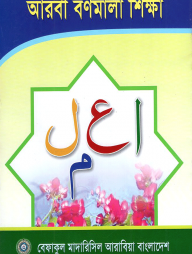 আরবী বর্ণমালা শিক্ষা (শুধু মাত্র মাদ্রাসার জন্য)