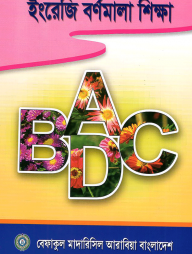 ইংরেজী বর্ণমালা শিক্ষা