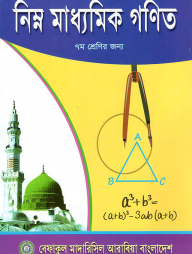 নিম্ন মাধ্যমিক গনিত – ৭ম শেণির জন্য