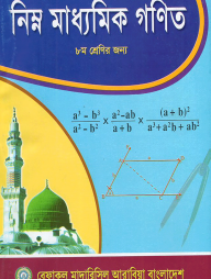 নিম্ন মাধ্যমিক গনিত – ৮ম শেণির জন্য