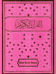 নূরানী তাজভীদ কোরআন (কালার কোডেড,আর্ট পেপার,ভি.আই.পি.সাইজ) এনি কালার