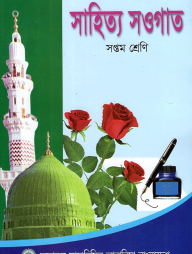 সাহিত্য সওগাত - ৭ম শ্রেণী
