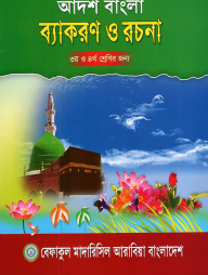 আদর্শ বাংলা ব্যাকরণ ও রচনা -৩য় ও ৪র্থ শ্রেণী