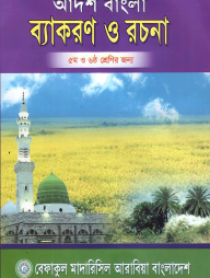 আদর্শ বাংলা ব্যাকরণ ও রচনা - ৫ম ও ৬ষ্ঠ শ্রেণির জন্য