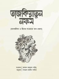 তাজকিয়াতুন নফস