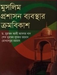 মুসলিম প্রশাসন ব্যবস্থার ক্রমবিকাশ
