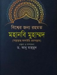 বিশ্বের জন্য রহমত মহানবি মুহাম্মদ (সা.)