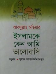ইসলামকে কেন আমি ভালোবাসি