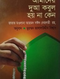 আমাদের দুআ কবুল হয় না কেন