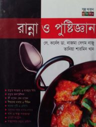 রান্না ও পুষ্টিজ্ঞান