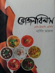 ভোজন-বিলাস-দেশি-বিদেশি-রেসিপি