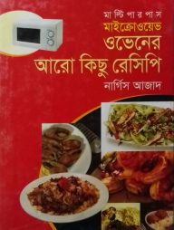মাল্টিপারপাস মাইক্রোওয়েভ ওভেনের আরো কিছু রেসিপি
