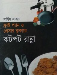 ফ্রাই প্যান ও প্রেসার কুকারে ঝটপট রান্না
