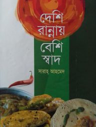 দেশি রান্নায় বেশি স্বাদ
