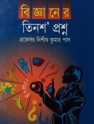 বিজ্ঞানের তিনশ’ প্রশ্ন