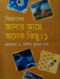 বিজ্ঞানের জানার আছে অনেক কিছু ১