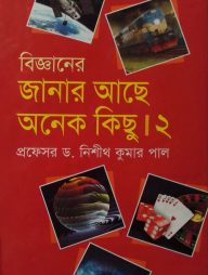 বিজ্ঞানের জানার আছে অনেক কিছু ২