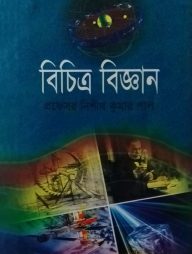 বিচিত্র বিজ্ঞান