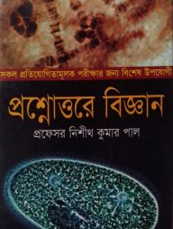 প্রশ্নোত্তরে বিজ্ঞান