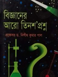বিজ্ঞানের আরো তিনশ’ প্রশ্ন