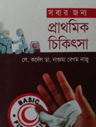 সবার জন্য প্রাথমিক চিকিৎসা