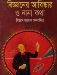 বিজ্ঞানের আবিষ্কার ও নানা কথা