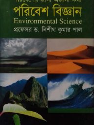 পরিবেশের জানা অজানা কথা : পরিবেশ বিজ্ঞান
