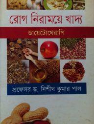 রোগ নিরাময়ে খাদ্য (ডায়েটোথেরাপি)