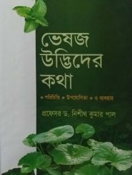 ভেষজ উদ্ভিদের কথা