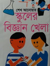 স্কুলের বিজ্ঞান খেলা