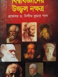 বিশ্ববিজ্ঞানের উজ্জ্বল নক্ষত্র