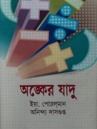 অঙ্কের যাদু