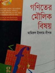 গণিতের মৌলিক বিষয়