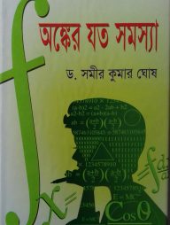 অঙ্কের যত সমস্যা