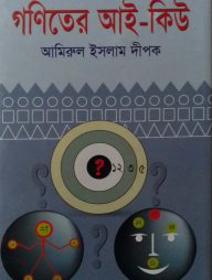 গণিতের আই-কিউ