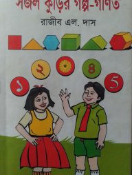 সজল কুঁড়ির গল্প-গণিত