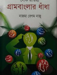 লোক ঐতিহ্য : গ্রামবাংলার ধাঁধা