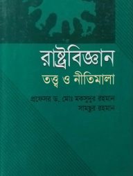 রাষ্ট্রবিজ্ঞান : তত্ত্ব ও নীতিমালা