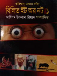 অবিশ্বাস্য হলেও সত্যি : বিলিভ ইট অর নট।১