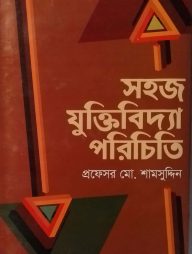 সহজ যুক্তিবিদ্যা পরিচিতি