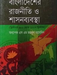 বাংলাদেশের রাজনীতি ও শাসনব্যবস্থা