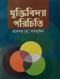 যুক্তিবিদ্যা পরিচিতি