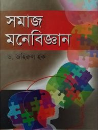 সমাজ মনোবিজ্ঞান