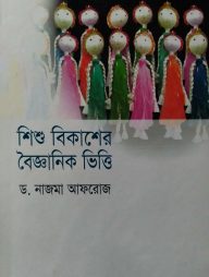 শিশু বিকাশে বৈজ্ঞানিক ভিত্তি