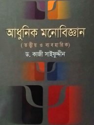আধুনিক মনোবিজ্ঞান