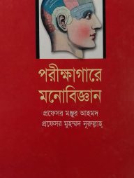 পরীক্ষাগারে মনোবিজ্ঞান