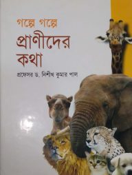 গল্পে গল্পে প্রাণীদের কথা